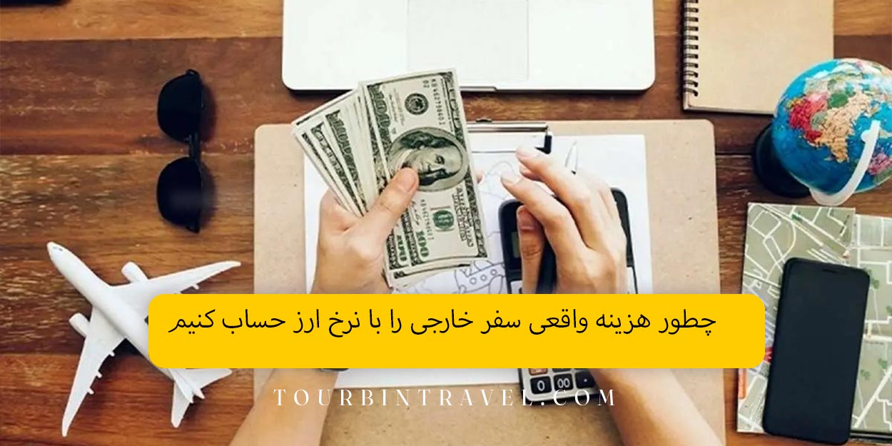 چطور هزینه واقعی سفر خارجی را با نرخ ارز حساب کنیم