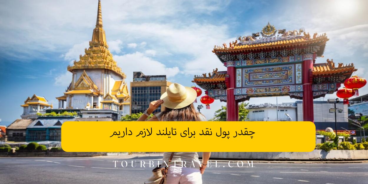 چقدر پول نقد برای تایلند لازم داریم