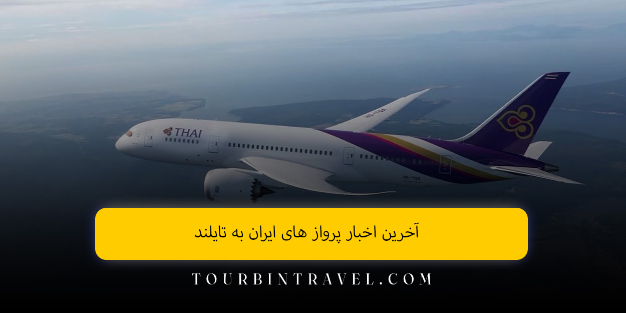 آخرین اخبار پرواز های ایران به تایلند