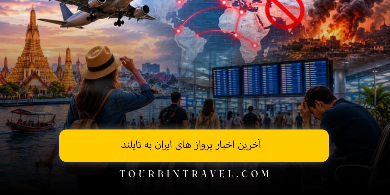 آخرین اخبار پرواز های ایران به تایلند