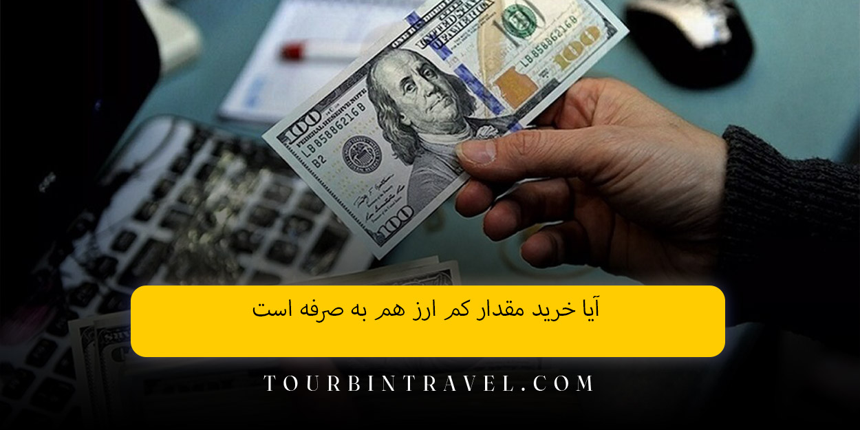 آیا خرید مقدار کم ارز هم به صرفه است