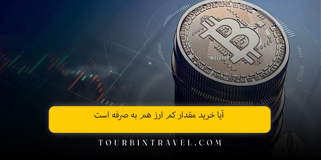 آیا خرید مقدار کم ارز هم به صرفه است