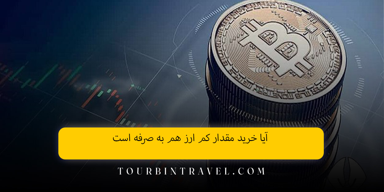 آیا خرید مقدار کم ارز هم به صرفه است