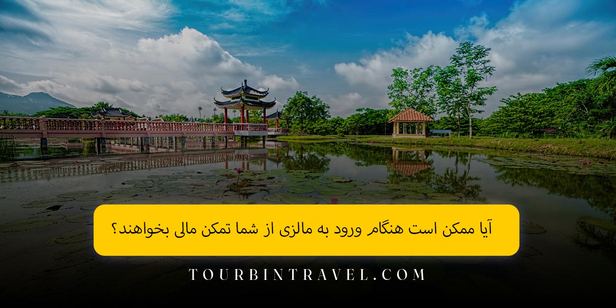 آیا ممکن است هنگام ورود به مالزی از شما تمکن مالی بخواهند؟