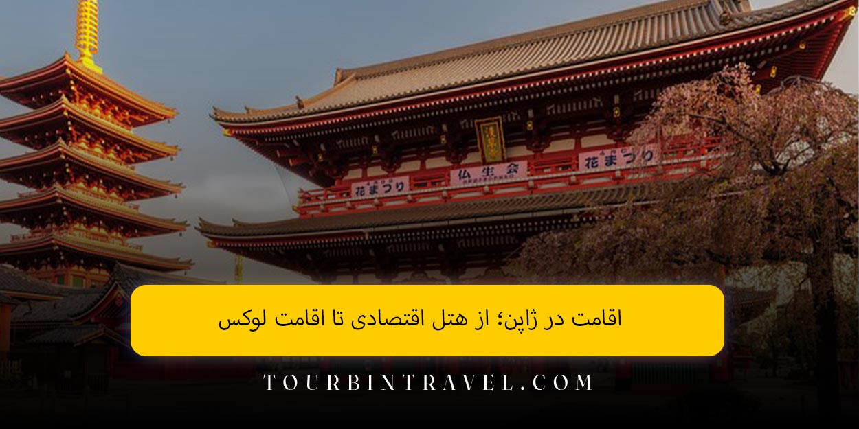 اقامت در ژاپن؛ از هتل اقتصادی تا اقامت لوکس
