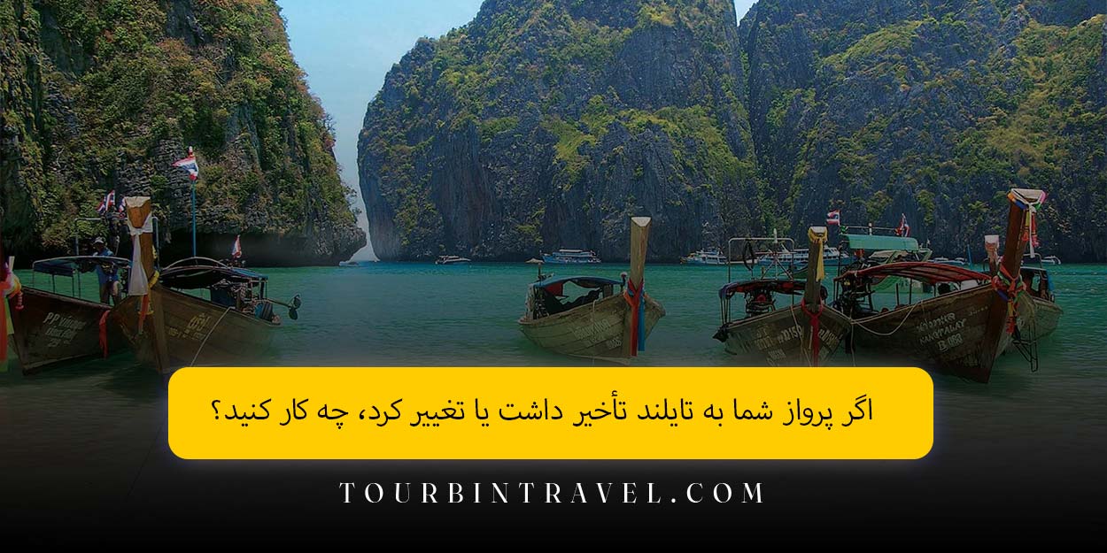 اگر پرواز شما به تایلند تأخیر داشت یا تغییر کرد، چه کار کنید؟