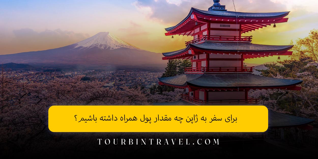 برای سفر به ژاپن چه مقدار پول همراه داشته باشیم؟