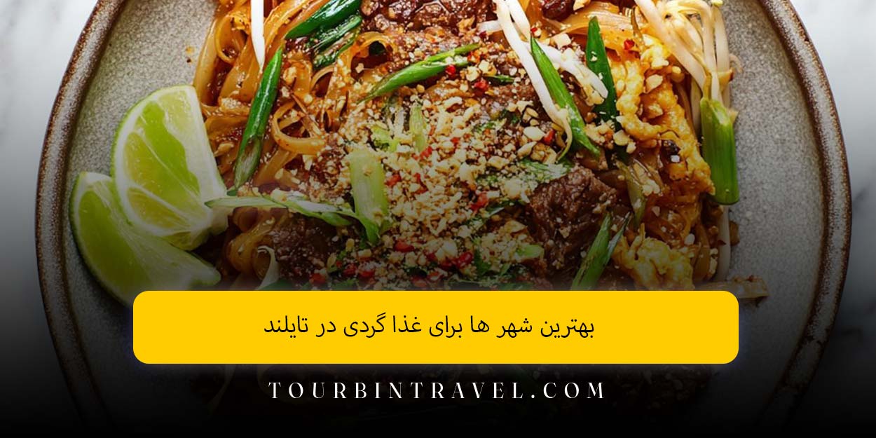 بهترین شهر ها برای غذا گردی در تایلند