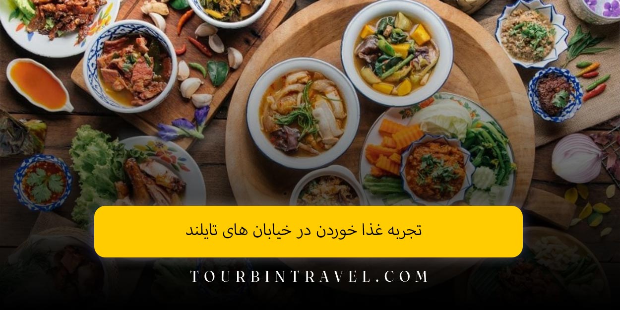 تجربه غذا خوردن در خیابان‌ های تایلند
