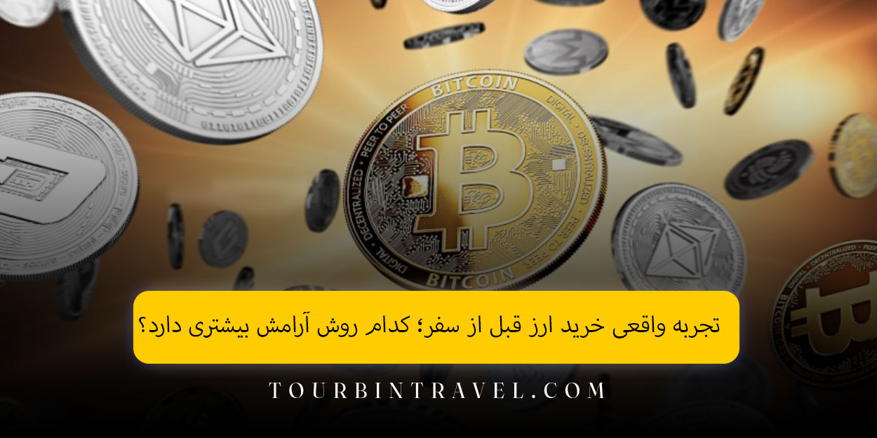 تجربه واقعی خرید ارز قبل از سفر؛ کدام روش آرامش بیشتری دارد؟