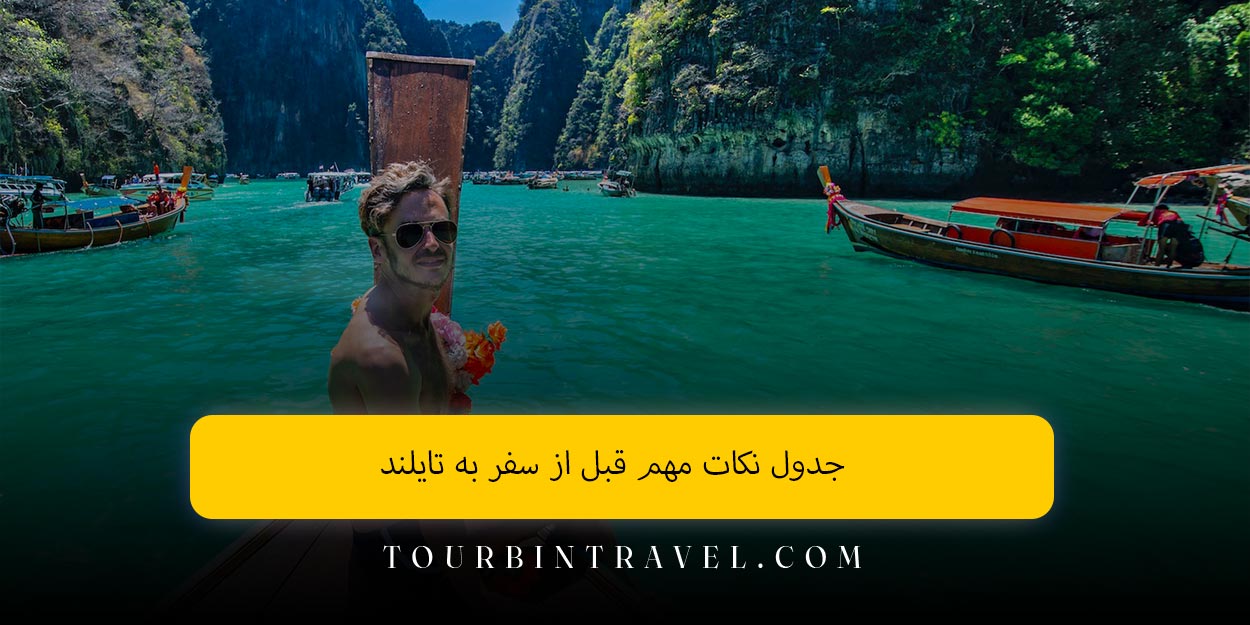 جدول نکات مهم قبل از سفر به تایلند