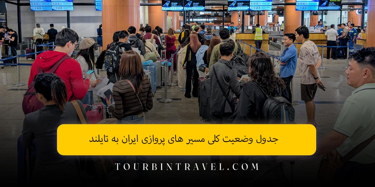 جدول وضعیت کلی مسیر های پروازی ایران به تایلند