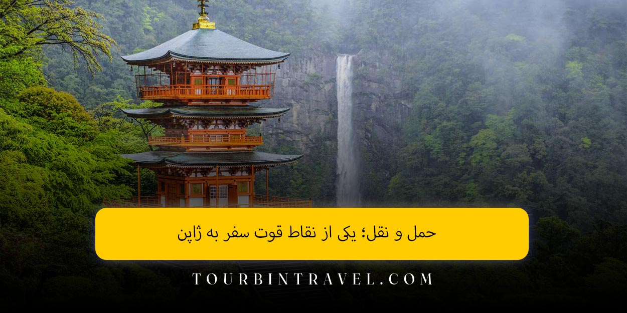 حمل ‌و نقل؛ یکی از نقاط قوت سفر به ژاپن