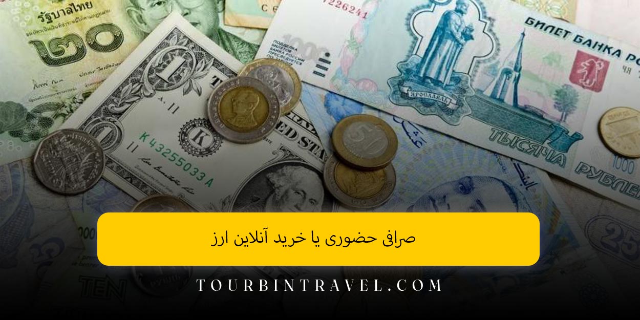 صرافی حضوری یا خرید آنلاین ارز
