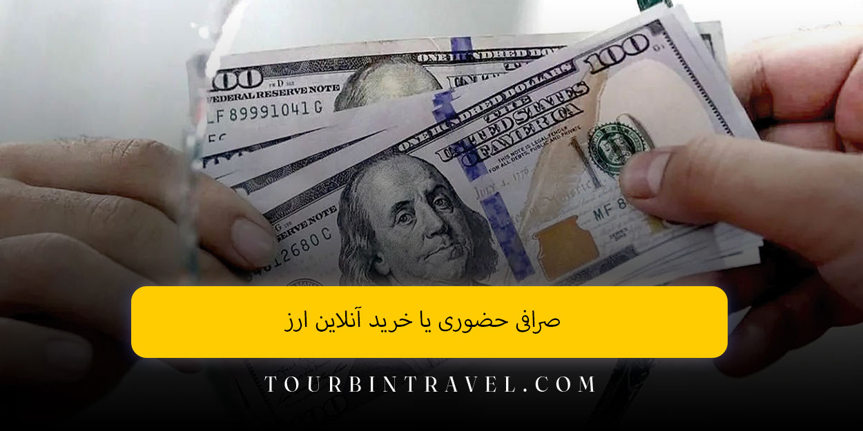 صرافی حضوری یا خرید آنلاین ارز