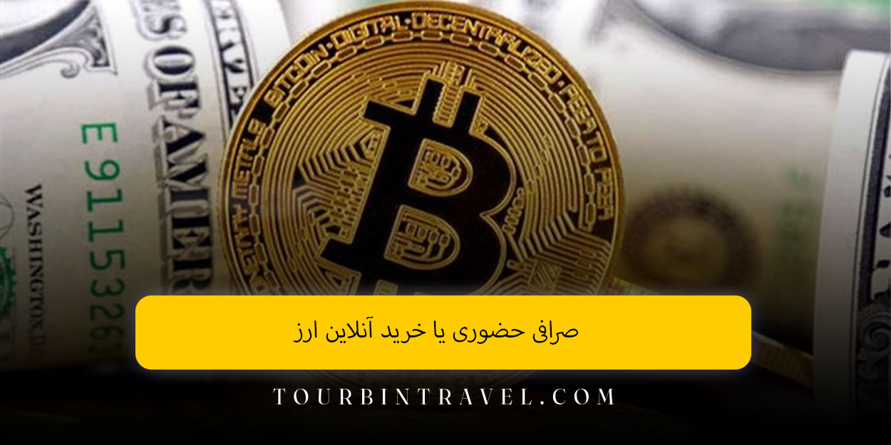 صرافی حضوری یا خرید آنلاین ارز