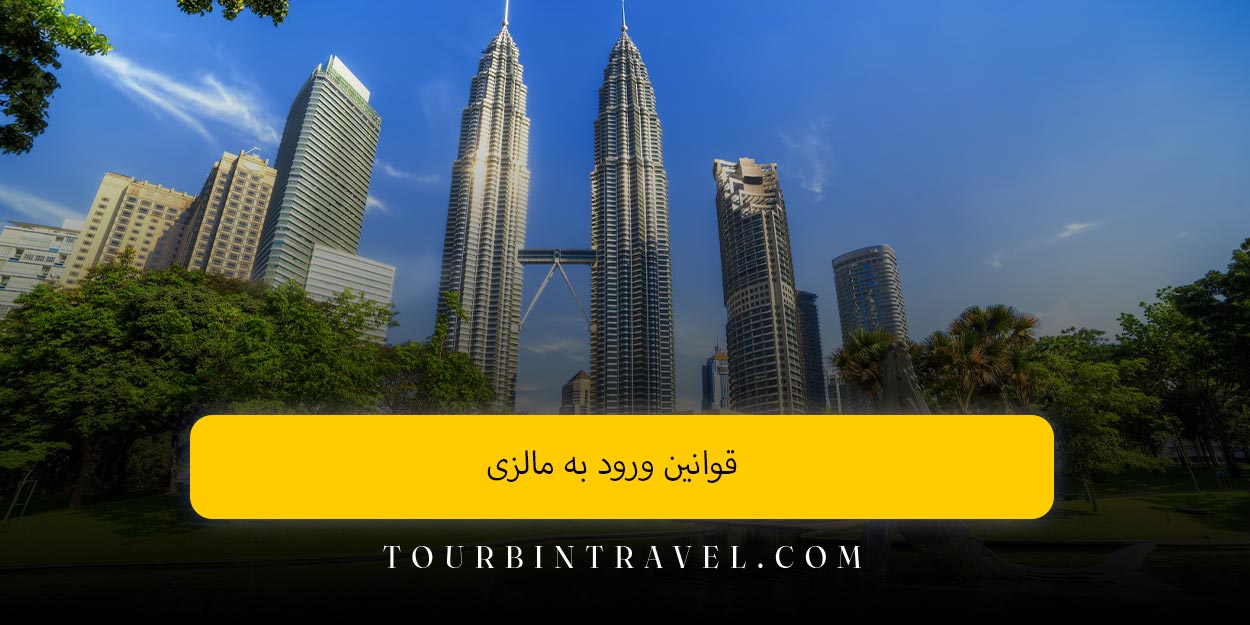 قوانین ورود به مالزی