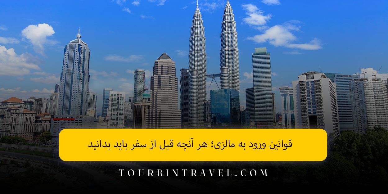 قوانین ورود به مالزی؛ هر آنچه قبل از سفر باید بدانید