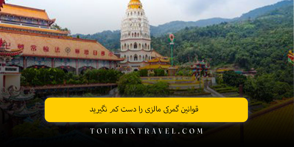 قوانین گمرکی مالزی را دست‌ کم نگیرید