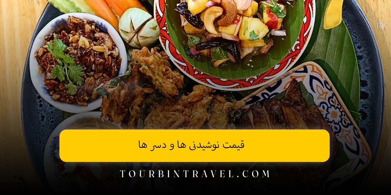 قیمت نوشیدنی ‌ها و دسر ها