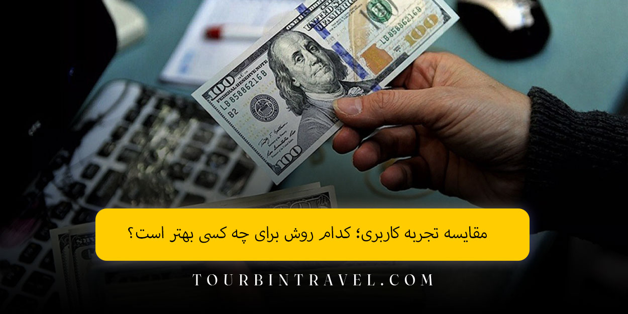 مقایسه تجربه کاربری؛ کدام روش برای چه کسی بهتر است؟