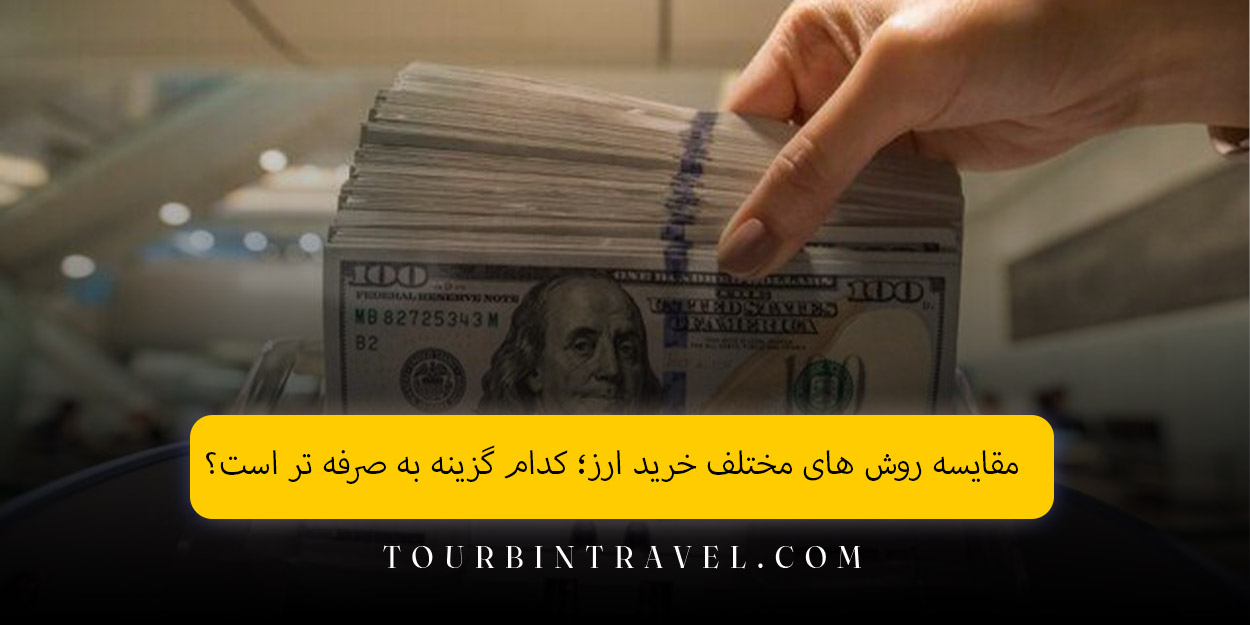 مقایسه روش‌ های مختلف خرید ارز؛ کدام گزینه به ‌صرفه ‌تر است؟
