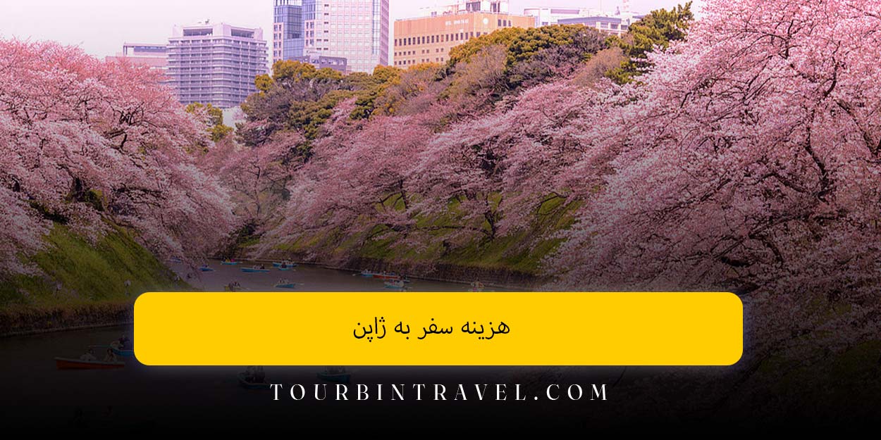 هزینه سفر به ژاپن