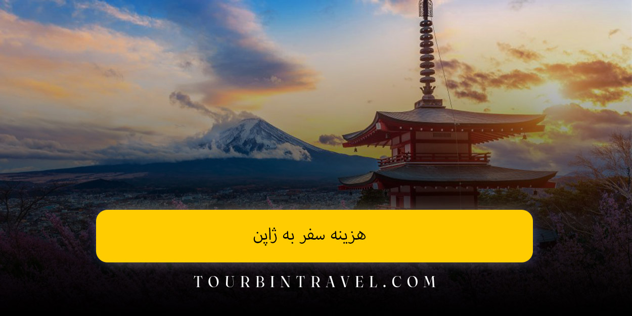 هزینه سفر به ژاپن