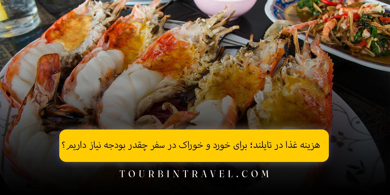 هزینه غذا در تایلند