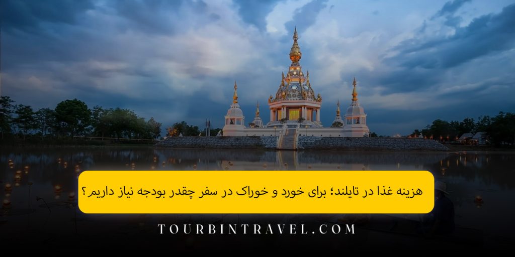 هزینه غذا در تایلند؛ برای خورد و خوراک در سفر چقدر بودجه نیاز داریم؟