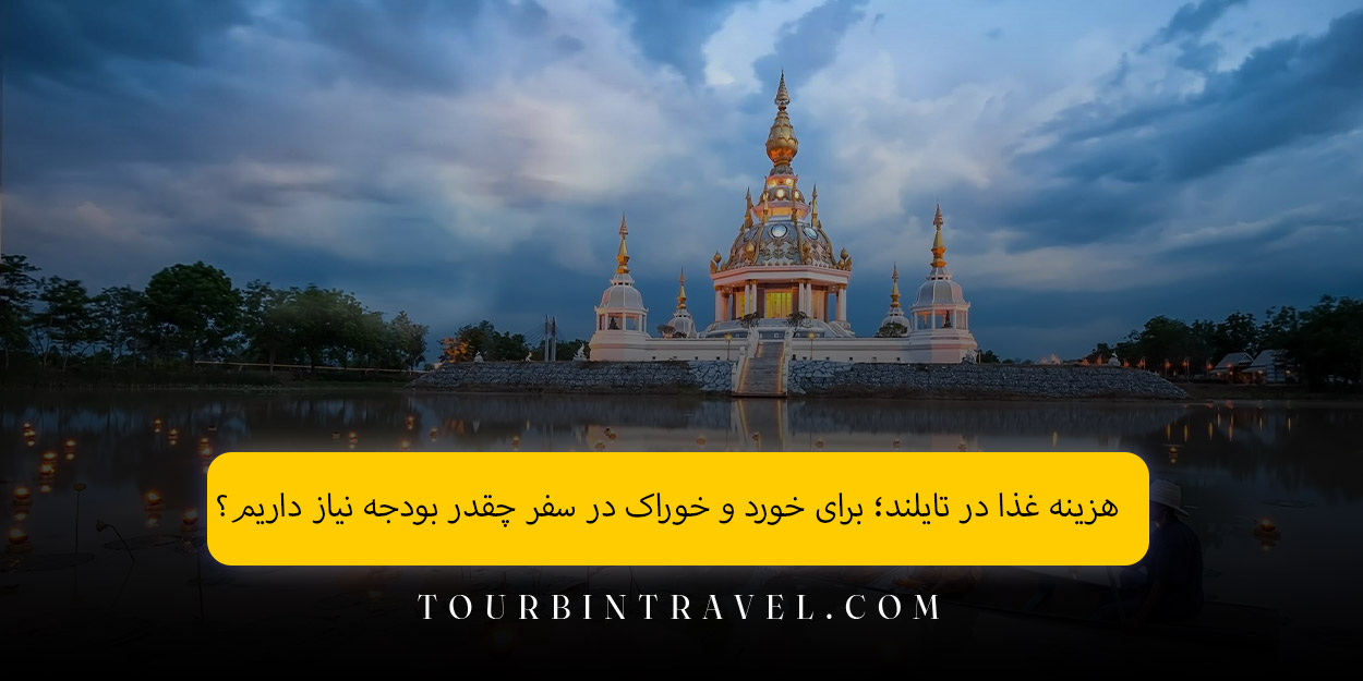 هزینه غذا در تایلند؛ برای خورد و خوراک در سفر چقدر بودجه نیاز داریم؟