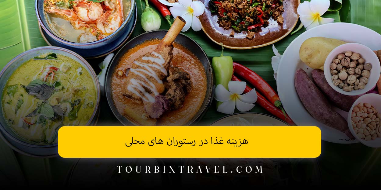 هزینه غذا در رستوران ‌های محلی