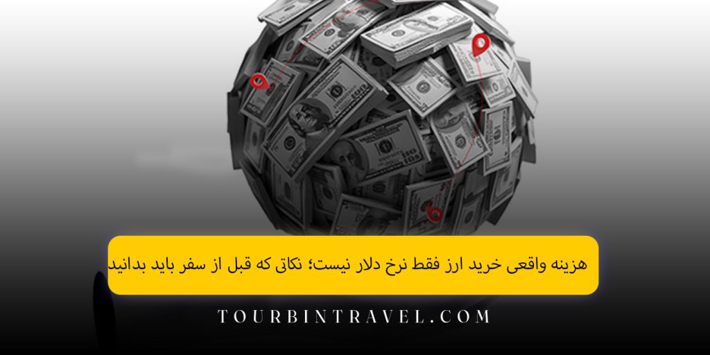 هزینه واقعی خرید ارز فقط نرخ دلار نیست؛ نکاتی که قبل از سفر باید بدانید