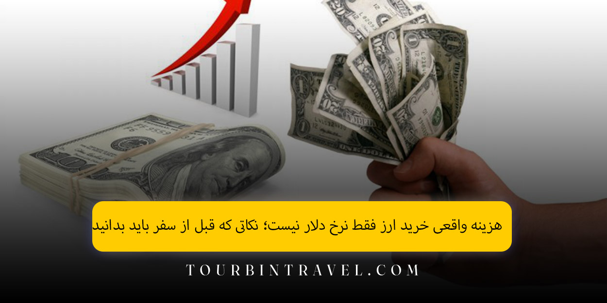 هزینه واقعی خرید ارز