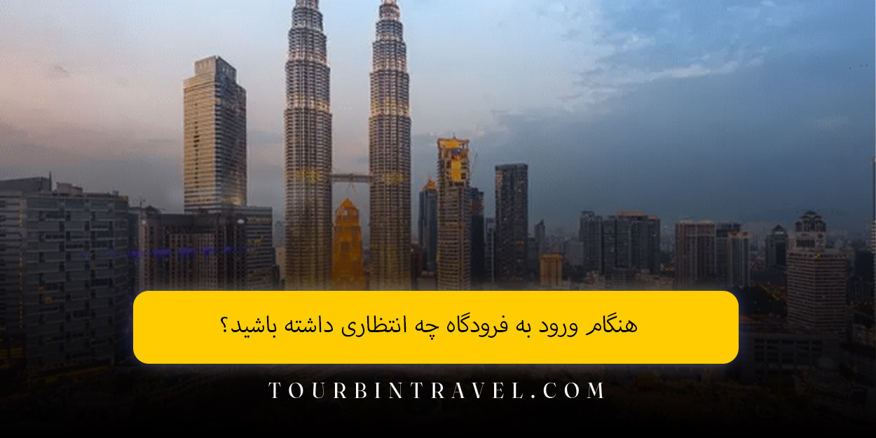 هنگام ورود به فرودگاه چه انتظاری داشته باشید؟
