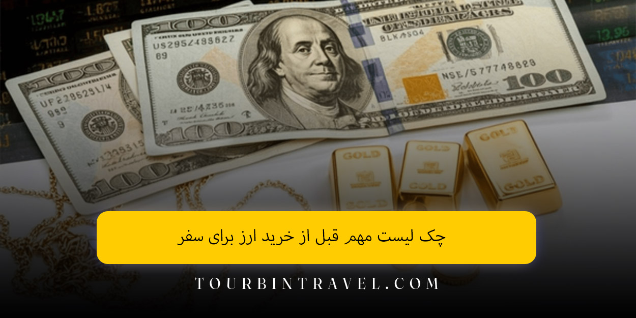 چک ‌لیست مهم قبل از خرید ارز برای سفر