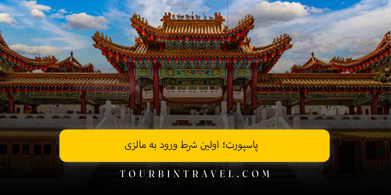 پاسپورت؛ اولین شرط ورود به مالزی