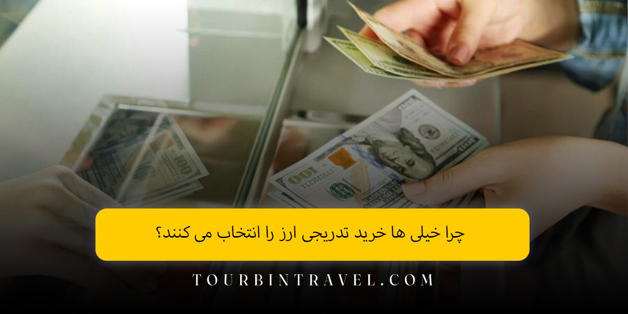 چرا خیلی ‌ها خرید تدریجی ارز را انتخاب می ‌کنند؟