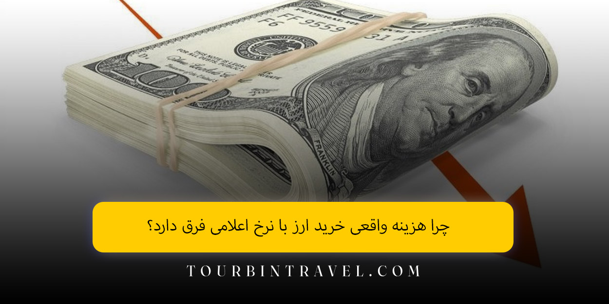 چرا هزینه واقعی خرید ارز با نرخ اعلامی فرق دارد؟