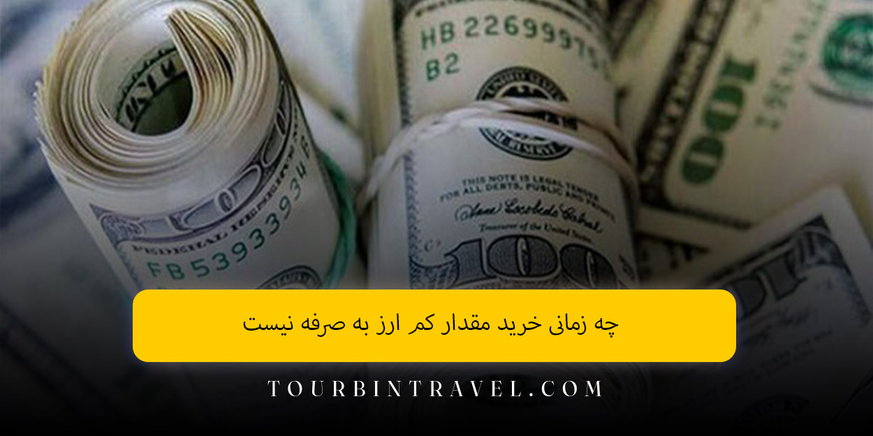 چه زمانی خرید مقدار کم ارز به‌ صرفه نیست