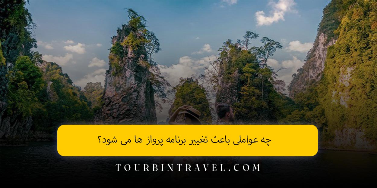 چه عواملی باعث تغییر برنامه پرواز ها می ‌شود؟