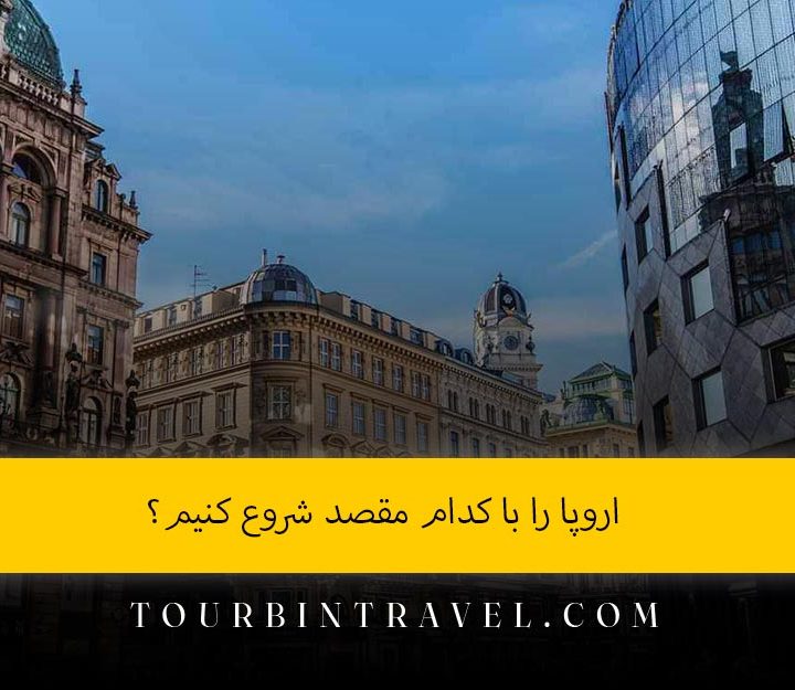 اروپا را با کدام مقصد شروع کنیم؟