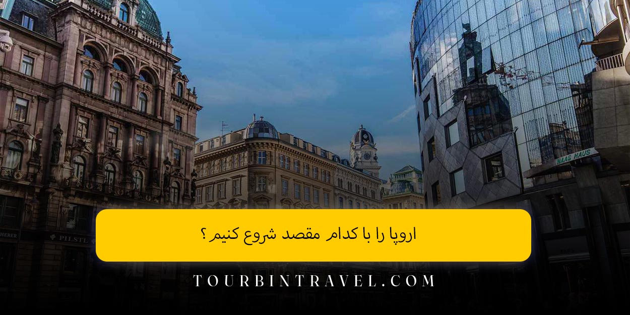 اروپا را با کدام مقصد شروع کنیم؟