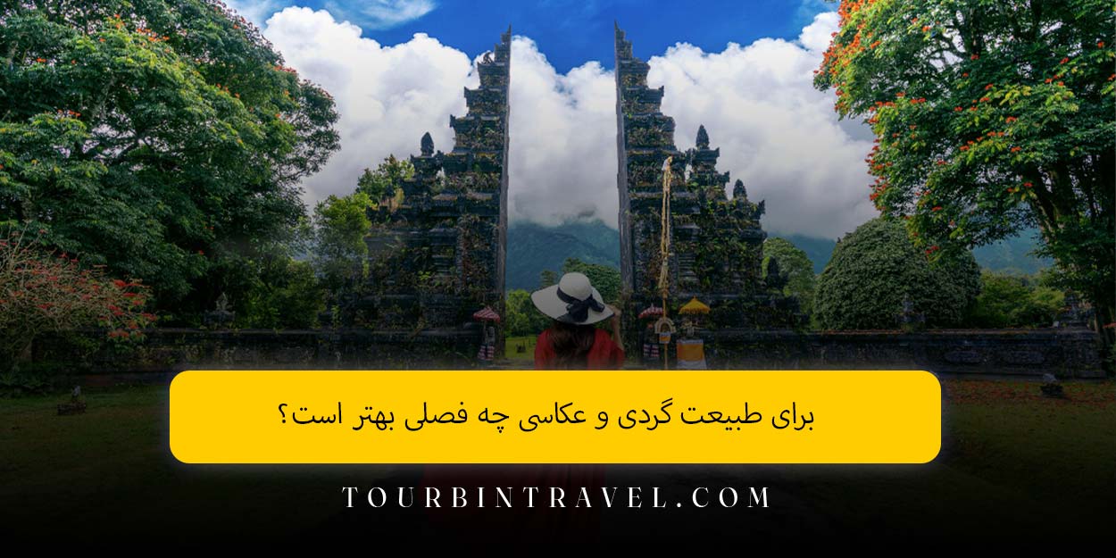 برای طبیعت ‌گردی و عکاسی چه فصلی بهتر است؟