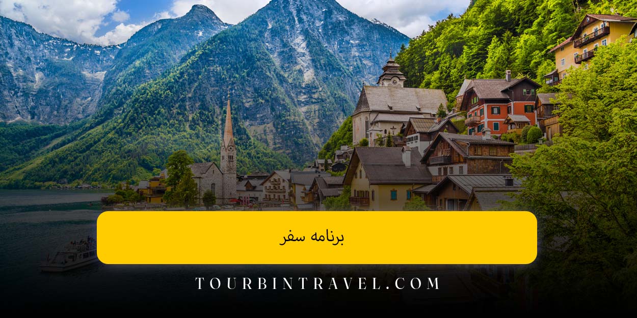برنامه سفر
