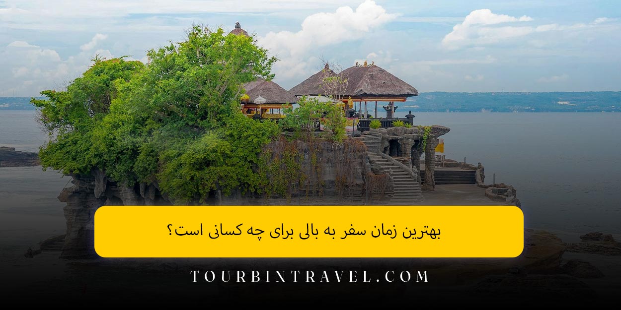 بهترین زمان سفر به بالی برای چه کسانی است؟