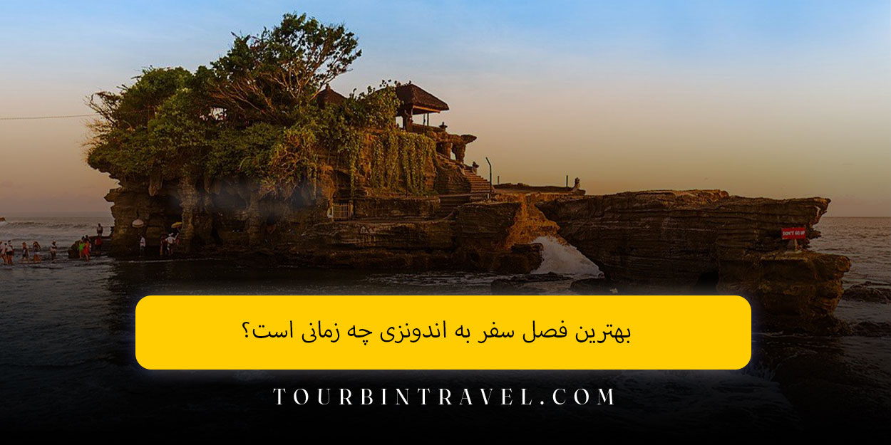 بهترین فصل سفر به اندونزی چه زمانی است؟