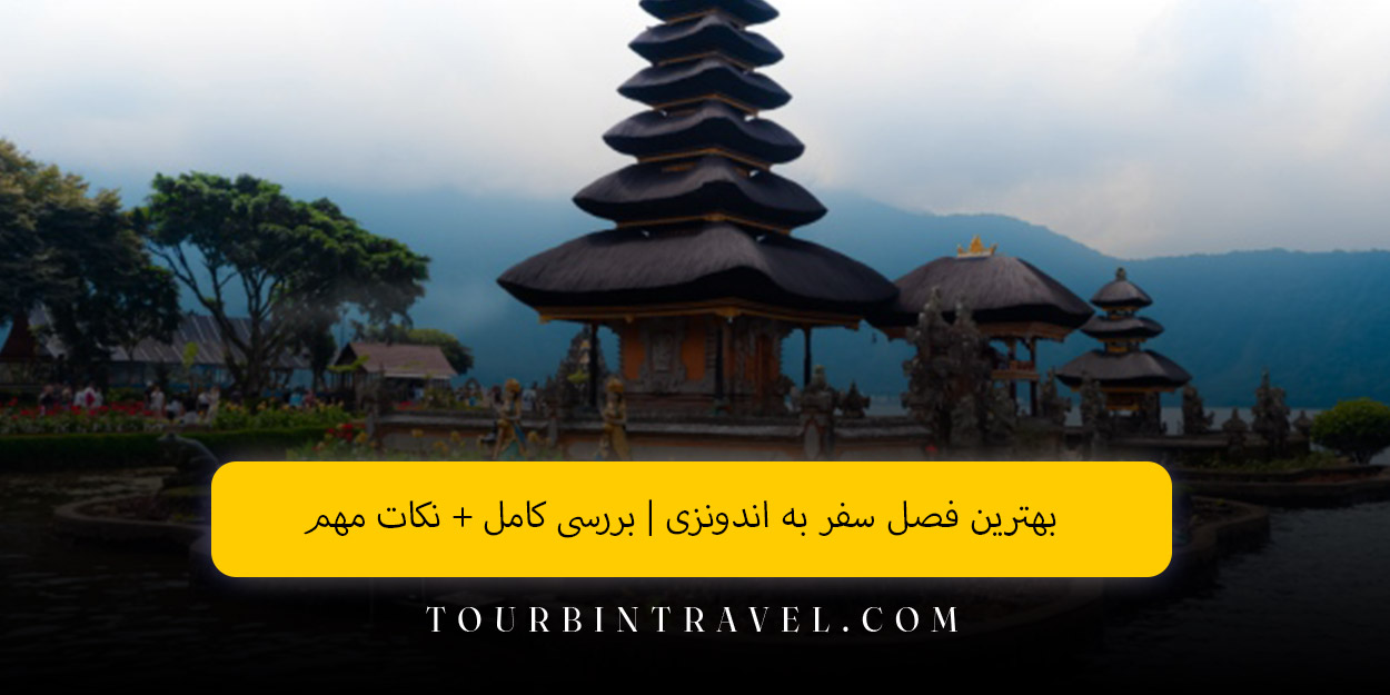 بهترین فصل سفر به اندونزی | بررسی کامل + نکات مهم