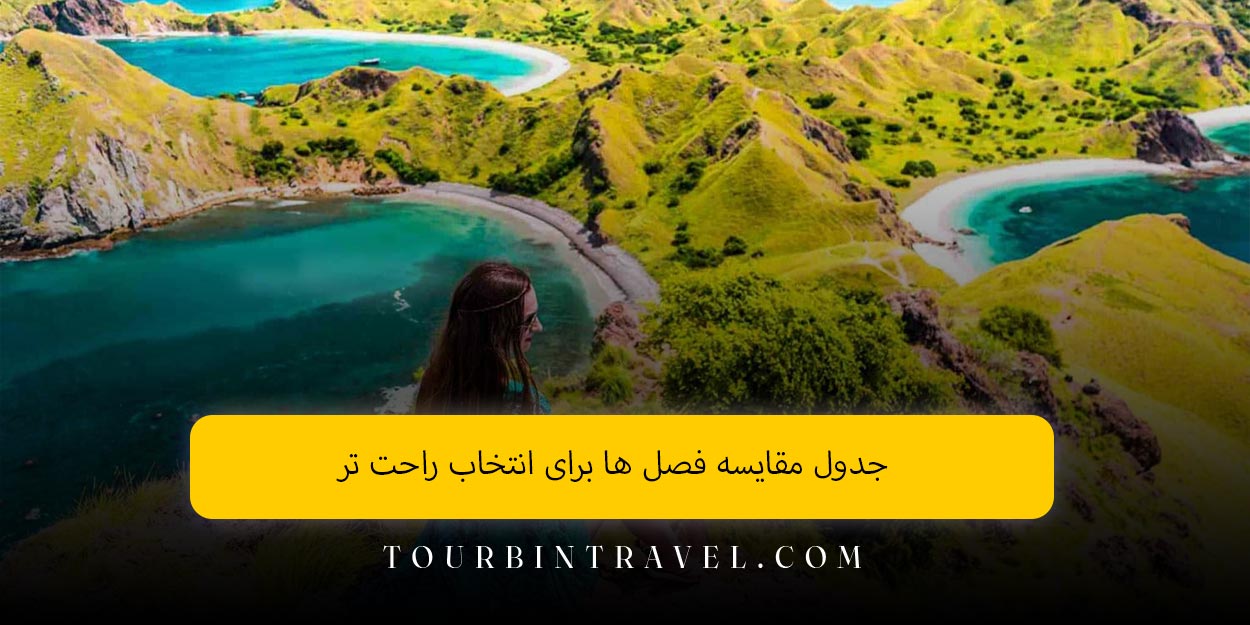 جدول مقایسه فصل‌ ها برای انتخاب راحت ‌تر