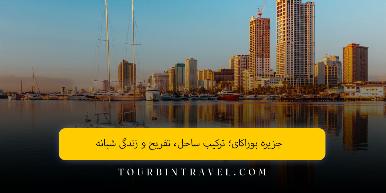 جزیره بوراکای؛ ترکیب ساحل، تفریح و زندگی شبانه